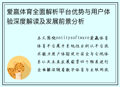 爱赢体育全面解析平台优势与用户体验深度解读及发展前景分析