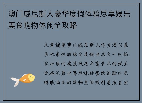 澳门威尼斯人豪华度假体验尽享娱乐美食购物休闲全攻略