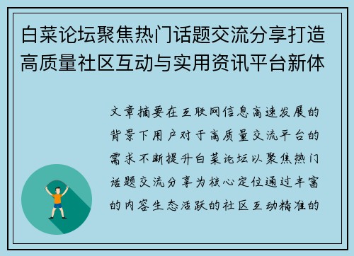 白菜论坛聚焦热门话题交流分享打造高质量社区互动与实用资讯平台新体验 白菜论坛聚焦热门话题交流分享打造高质量社区互动与实用资讯平台新体验