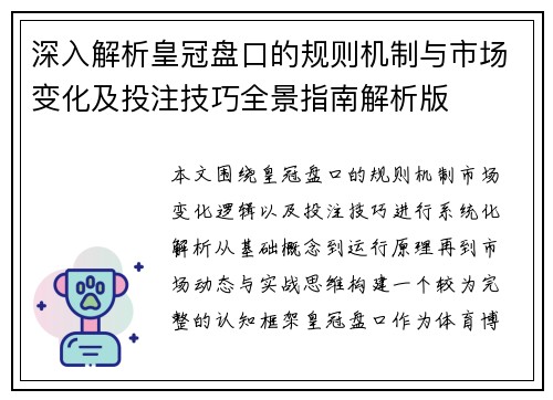 深入解析皇冠盘口的规则机制与市场变化及投注技巧全景指南解析版 深入解析皇冠盘口的规则机制与市场变化及投注技巧全景指南解析版