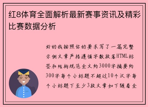 红8体育全面解析最新赛事资讯及精彩比赛数据分析