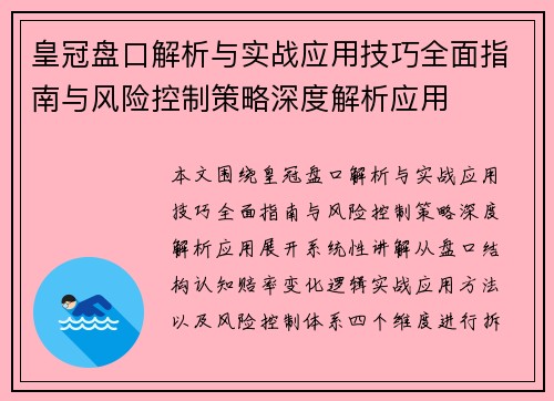 皇冠盘口解析与实战应用技巧全面指南与风险控制策略深度解析应用