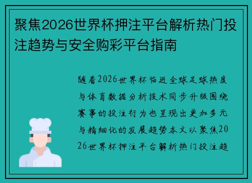 聚焦2026世界杯押注平台解析热门投注趋势与安全购彩平台指南