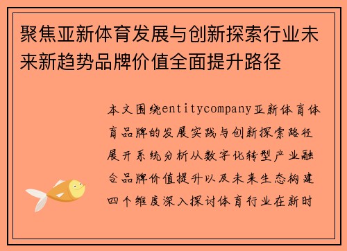聚焦亚新体育发展与创新探索行业未来新趋势品牌价值全面提升路径
