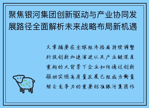 聚焦银河集团创新驱动与产业协同发展路径全面解析未来战略布局新机遇