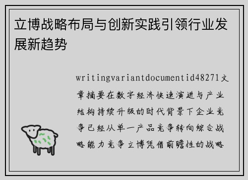 立博战略布局与创新实践引领行业发展新趋势