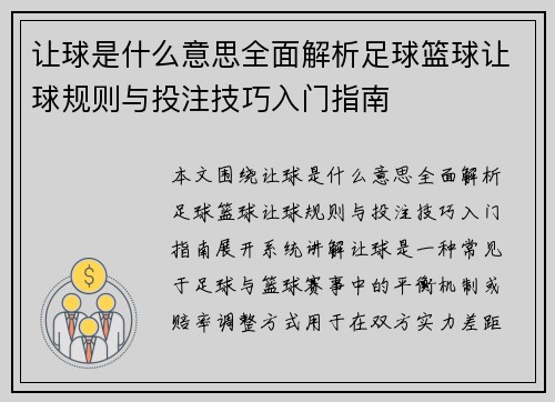 让球是什么意思全面解析足球篮球让球规则与投注技巧入门指南