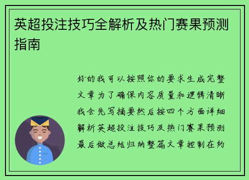 英超投注技巧全解析及热门赛果预测指南
