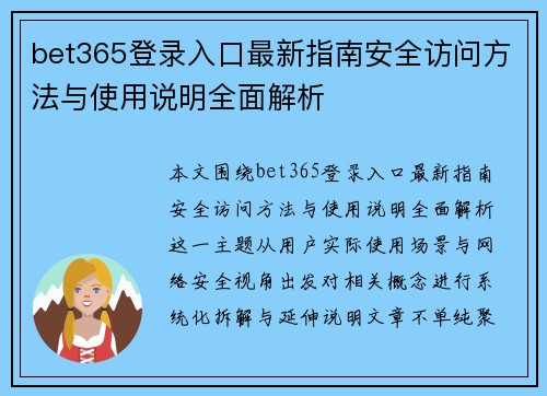 bet365登录入口最新指南安全访问方法与使用说明全面解析