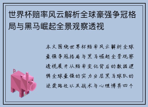 世界杯赔率风云解析全球豪强争冠格局与黑马崛起全景观察透视