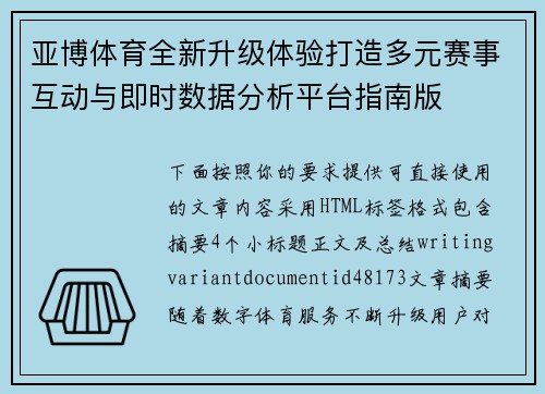 亚博体育全新升级体验打造多元赛事互动与即时数据分析平台指南版