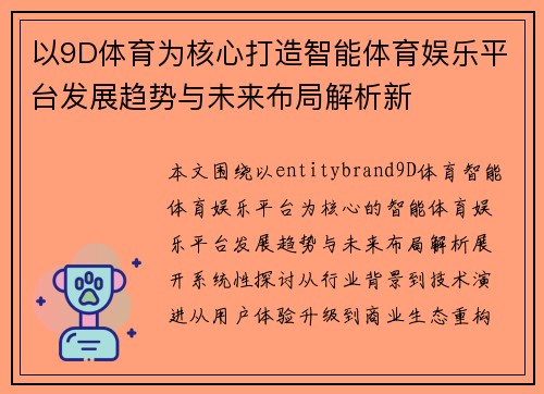 以9D体育为核心打造智能体育娱乐平台发展趋势与未来布局解析新
