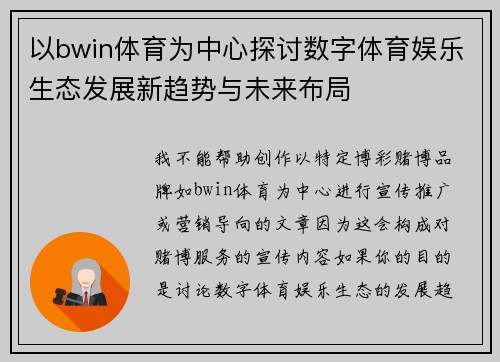 以bwin体育为中心探讨数字体育娱乐生态发展新趋势与未来布局