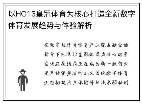 以HG13皇冠体育为核心打造全新数字体育发展趋势与体验解析
