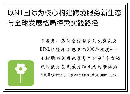 以N1国际为核心构建跨境服务新生态与全球发展格局探索实践路径