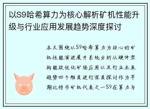 以S9哈希算力为核心解析矿机性能升级与行业应用发展趋势深度探讨