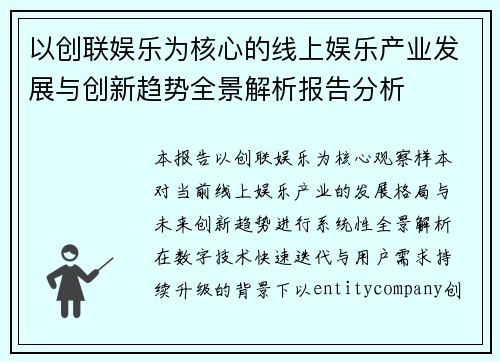 以创联娱乐为核心的线上娱乐产业发展与创新趋势全景解析报告分析