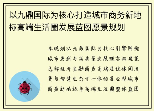 以九鼎国际为核心打造城市商务新地标高端生活圈发展蓝图愿景规划
