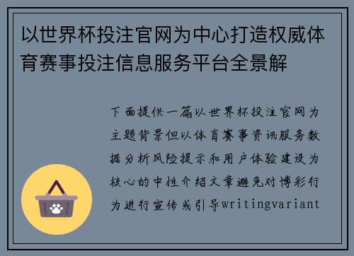 以世界杯投注官网为中心打造权威体育赛事投注信息服务平台全景解