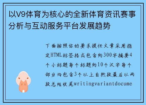 以V9体育为核心的全新体育资讯赛事分析与互动服务平台发展趋势