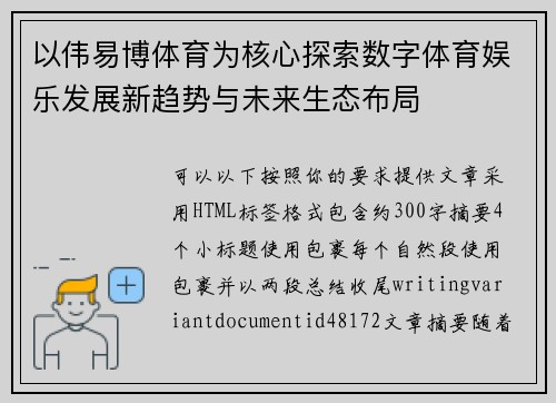 以伟易博体育为核心探索数字体育娱乐发展新趋势与未来生态布局