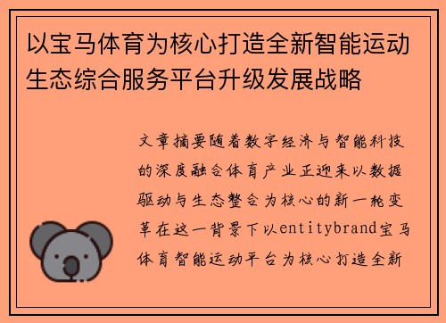 以宝马体育为核心打造全新智能运动生态综合服务平台升级发展战略