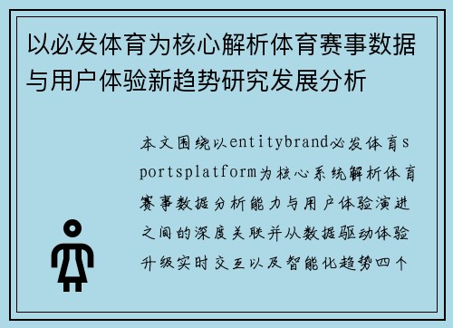 以必发体育为核心解析体育赛事数据与用户体验新趋势研究发展分析