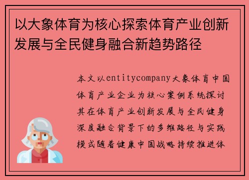 以大象体育为核心探索体育产业创新发展与全民健身融合新趋势路径