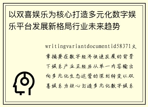 以双喜娱乐为核心打造多元化数字娱乐平台发展新格局行业未来趋势