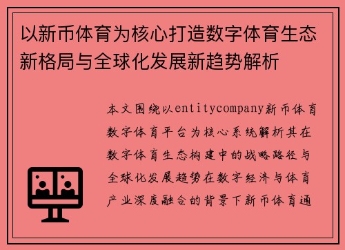 以新币体育为核心打造数字体育生态新格局与全球化发展新趋势解析