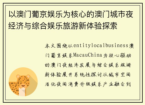 以澳门葡京娱乐为核心的澳门城市夜经济与综合娱乐旅游新体验探索 以澳门葡京娱乐为核心的澳门城市夜经济与综合娱乐旅游新体验探索