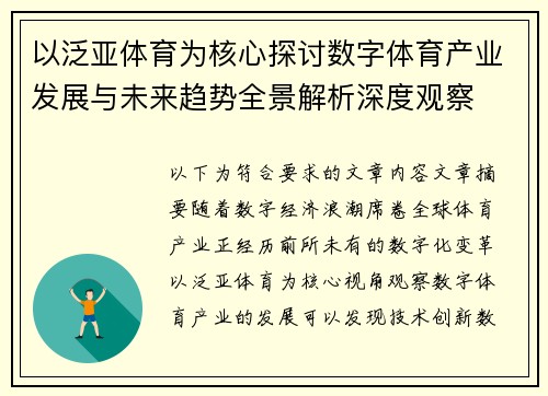 以泛亚体育为核心探讨数字体育产业发展与未来趋势全景解析深度观察
