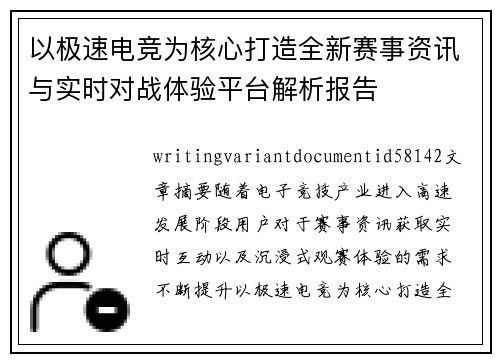 以极速电竞为核心打造全新赛事资讯与实时对战体验平台解析报告