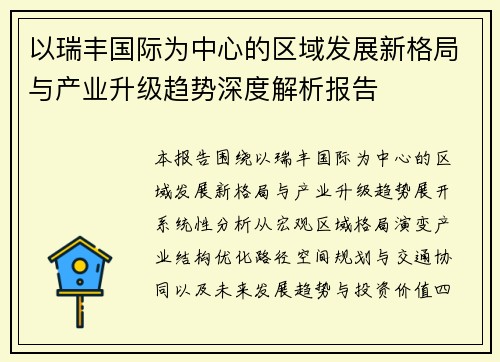 以瑞丰国际为中心的区域发展新格局与产业升级趋势深度解析报告