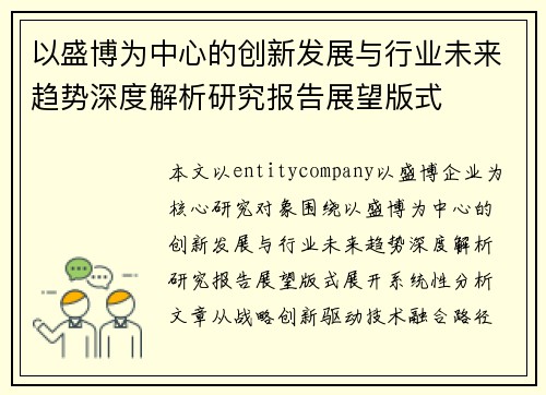 以盛博为中心的创新发展与行业未来趋势深度解析研究报告展望版式