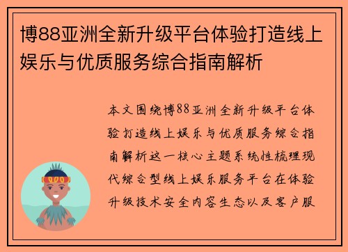 博88亚洲全新升级平台体验打造线上娱乐与优质服务综合指南解析 博88亚洲全新升级平台体验打造线上娱乐与优质服务综合指南解析