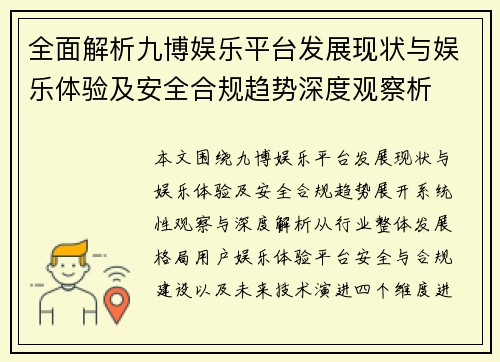全面解析九博娱乐平台发展现状与娱乐体验及安全合规趋势深度观察析
