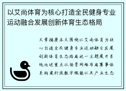 以艾尚体育为核心打造全民健身专业运动融合发展创新体育生态格局 以艾尚体育为核心打造全民健身专业运动融合发展创新体育生态格局