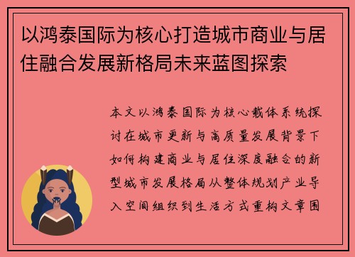以鸿泰国际为核心打造城市商业与居住融合发展新格局未来蓝图探索