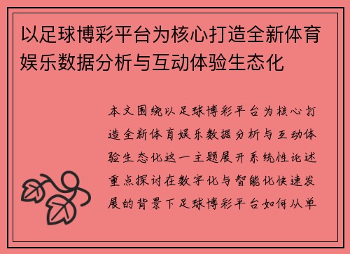 以足球博彩平台为核心打造全新体育娱乐数据分析与互动体验生态化