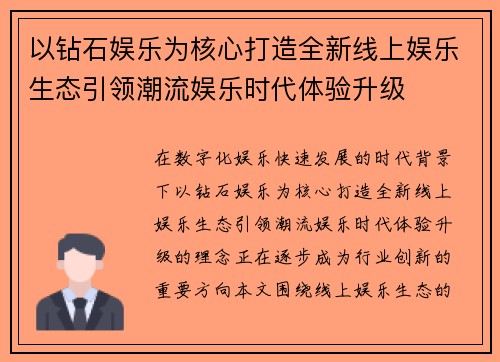 以钻石娱乐为核心打造全新线上娱乐生态引领潮流娱乐时代体验升级