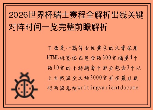 2026世界杯瑞士赛程全解析出线关键对阵时间一览完整前瞻解析 2026世界杯瑞士赛程全解析出线关键对阵时间一览完整前瞻解析