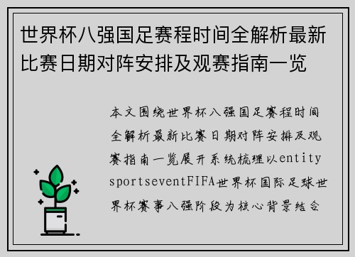 世界杯八强国足赛程时间全解析最新比赛日期对阵安排及观赛指南一览 世界杯八强国足赛程时间全解析最新比赛日期对阵安排及观赛指南一览