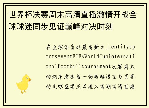 世界杯决赛周末高清直播激情开战全球球迷同步见证巅峰对决时刻 世界杯决赛周末高清直播激情开战全球球迷同步见证巅峰对决时刻
