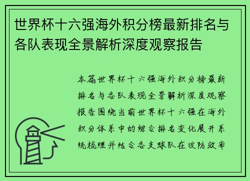 世界杯十六强海外积分榜最新排名与各队表现全景解析深度观察报告 世界杯十六强海外积分榜最新排名与各队表现全景解析深度观察报告
