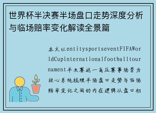 世界杯半决赛半场盘口走势深度分析与临场赔率变化解读全景篇 世界杯半决赛半场盘口走势深度分析与临场赔率变化解读全景篇