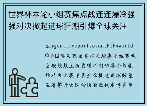 世界杯本轮小组赛焦点战连连爆冷强强对决掀起进球狂潮引爆全球关注 世界杯本轮小组赛焦点战连连爆冷强强对决掀起进球狂潮引爆全球关注