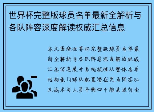 世界杯完整版球员名单最新全解析与各队阵容深度解读权威汇总信息