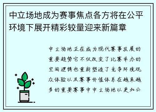中立场地成为赛事焦点各方将在公平环境下展开精彩较量迎来新篇章 中立场地成为赛事焦点各方将在公平环境下展开精彩较量迎来新篇章