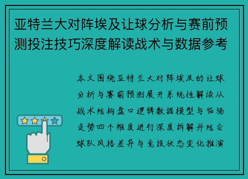 亚特兰大对阵埃及让球分析与赛前预测投注技巧深度解读战术与数据参考 亚特兰大对阵埃及让球分析与赛前预测投注技巧深度解读战术与数据参考